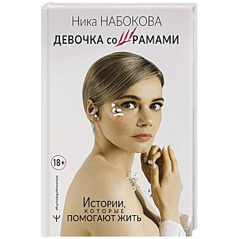 Девочка со шрамами. Истории, которые помогают жить Девочка со шрамами. Истории, которые помогают жить