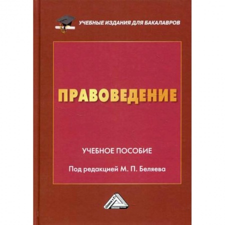 Общественные и гуманитарные науки, книга Правоведение