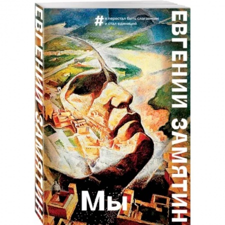 Фантастика, фэнтези, книга Мы