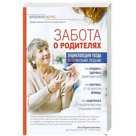 Медицинские энциклопедии и справочники, книга Забота о родителях. Энциклопедия по уходу за пожилыми людьми