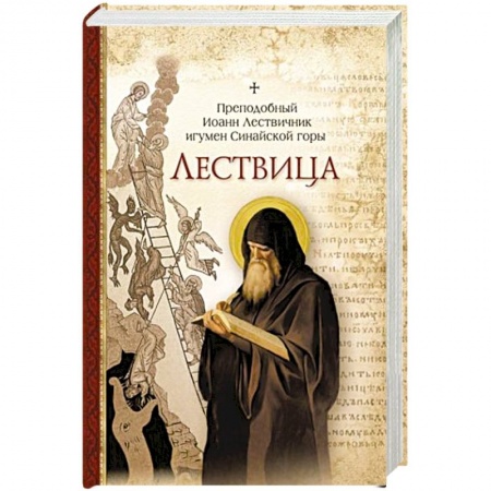 Православие, книга Лествица