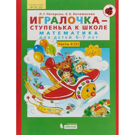 Дошкольникам, книга Игралочка-ступенька к школе. Математика для детей 6-7 лет. Часть 4 (2)