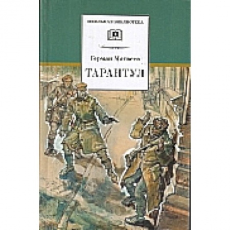 Книги, книга Тарантул