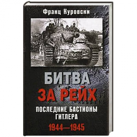 Книги, книга Битва за рейх. Последние бастионы Гитлера 1944-1945