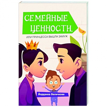 Классика, современная литература, книга Семейные ценности, или принцесса вышла замуж
