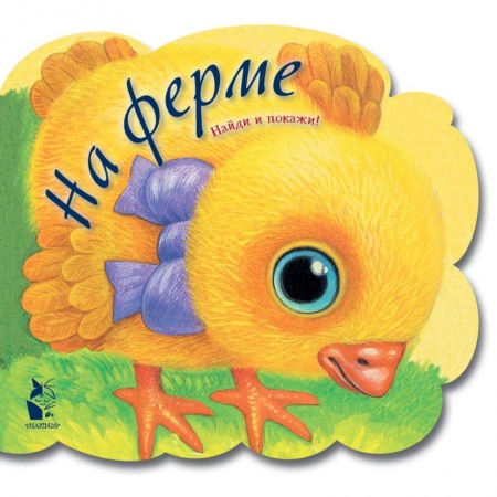 Книги для самых маленьких (0-3 года), книга На ферме