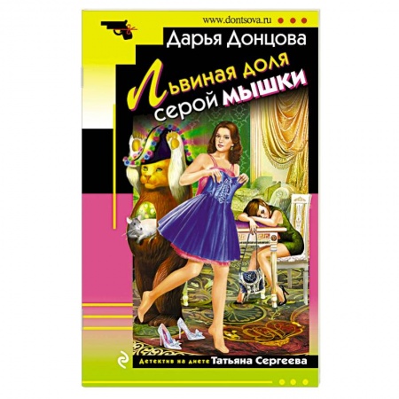 Детективы, триллеры, книга Львиная доля серой мышки