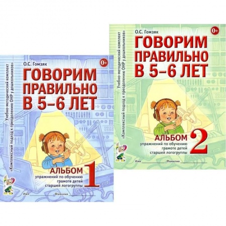 Общественные и гуманитарные науки, книга Говорим правильно в 5-6 лет. Комплект из 2-х альбомов упражнений по обучению грамоте детей старшей логогруппы
