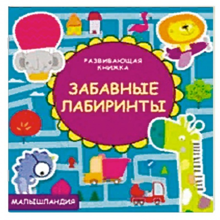 Загадки. Скороговорки. Считалки, книга Забавные лабиринты