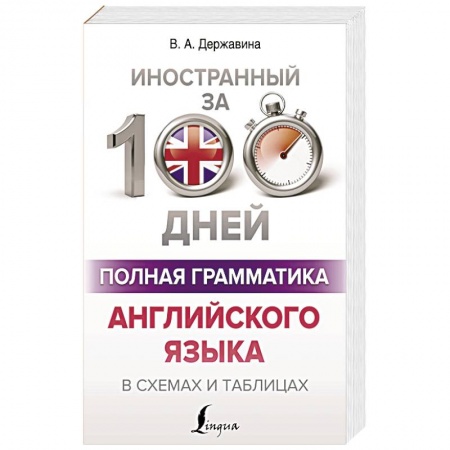 Изучение языков, книга Полная грамматика английского языка в схемах и таблицах