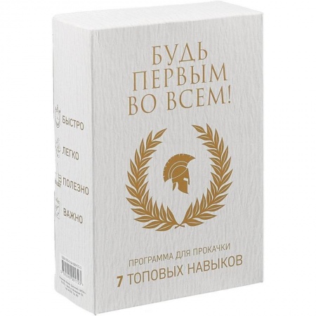 Общественные и гуманитарные науки, книга Будь первым во всем! Программа для прокачки. 7 топовых навыков. Комплект в 7-и книгах