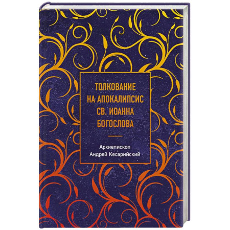 Православие, книга Толкование на Апокалипсис св. Иоанна Богослова