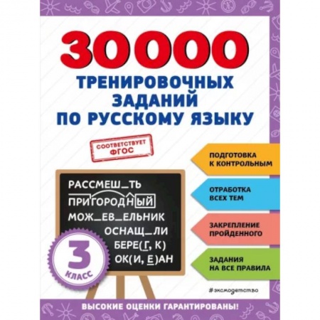 Школьникам и абитуриентам, книга 30000 тренировочных заданий по русскому языку. 3 класс
