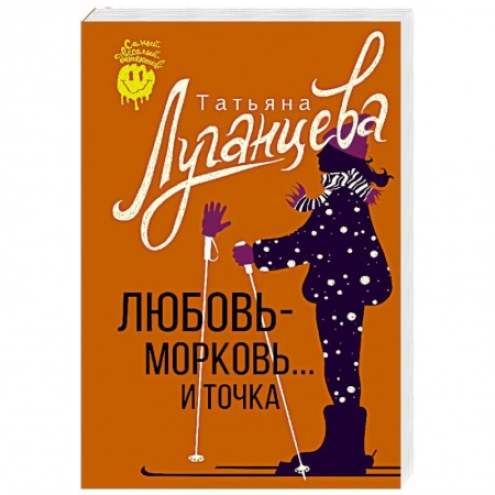 Детективы, триллеры, книга Любовь-морковь... и точка