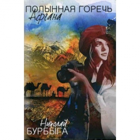 Общие справочники, книга Полынная горечь Афгана