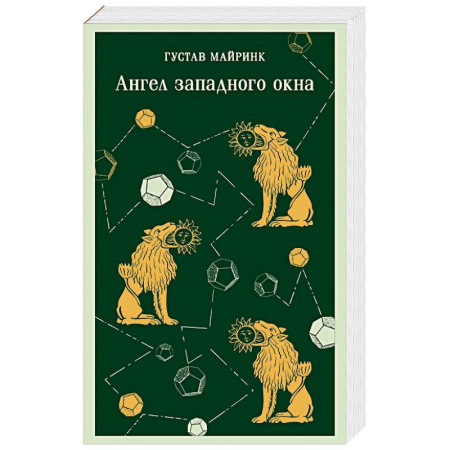 Классика, современная литература, книга Ангел западного окна