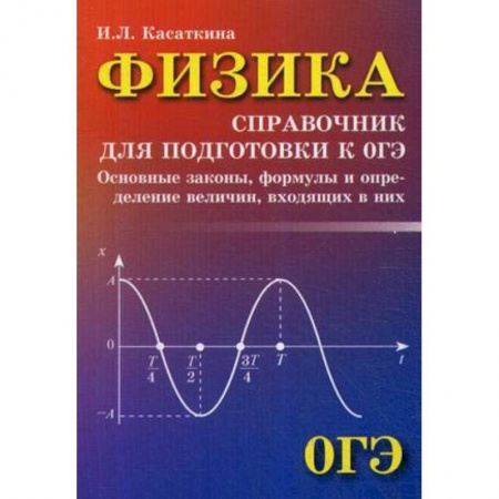 Школьникам и абитуриентам, книга Физика. Справочник для подготовки к ОГЭ