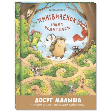 Досуг, творчество и кулинария, книга Пингвинёнок ищет родителей