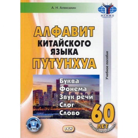 Изучение языков, книга Алфавит китайского языка путунхуа