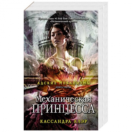 Книги, книга Механическая принцесса. Книга третья