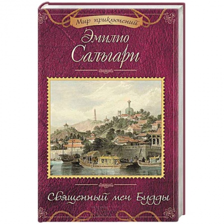 Приключения, книга Священный меч Будды