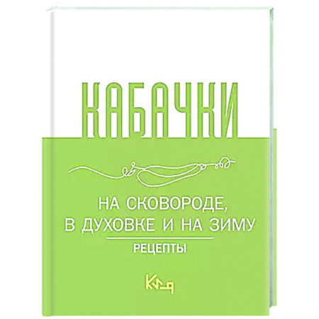 Консервирование, книга Кабачки, На сковороде, в духовке и на зиму