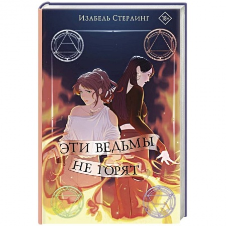 Фантастика, фэнтези, книга Эти ведьмы не горят