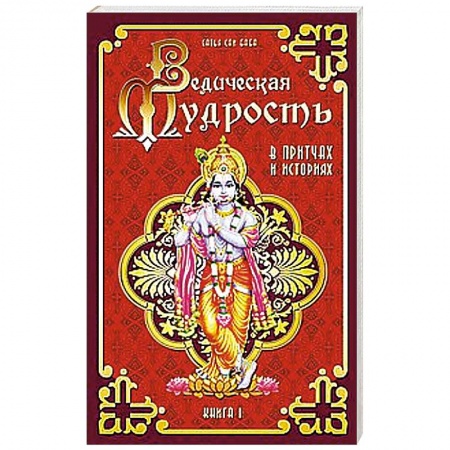 Книги, книга Ведическая мудрость в притчах и историях. Книга 1. 4-е издание