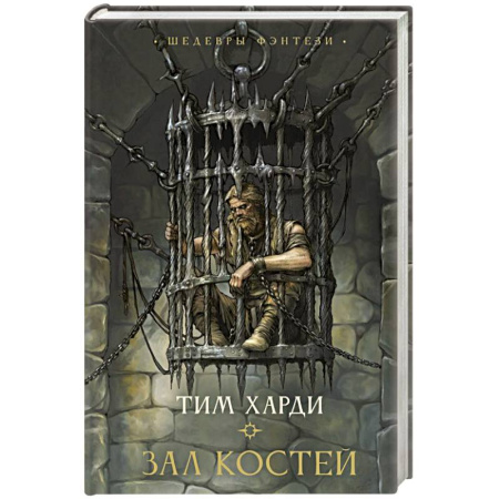 Фантастика, фэнтези, книга Зал костей
