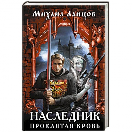 Фантастика, фэнтези, книга Наследник. Проклятая кровь