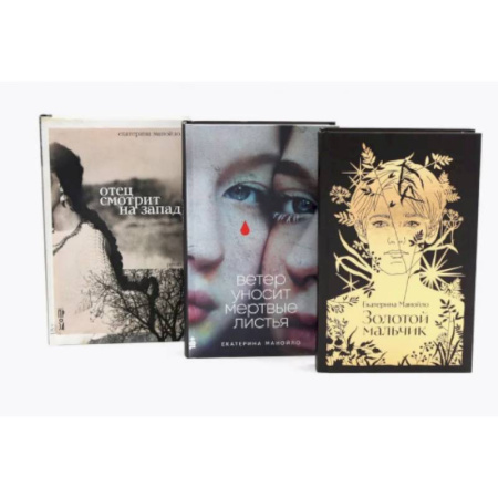 Классика, современная литература, книга Золотой мальчик. Ветер уносит мертвые листья. Отец смотрит на запад (комплект из 3-х книг)