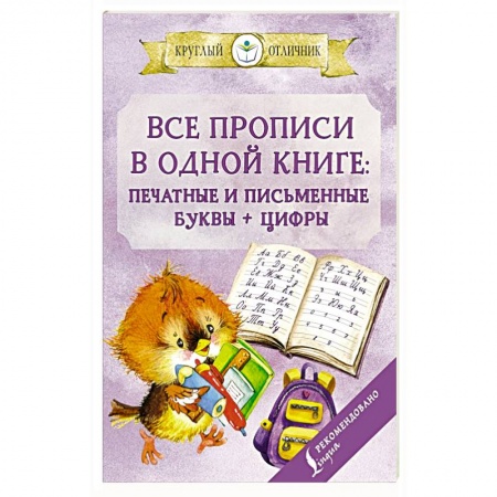 Дошкольникам, книга Все прописи в одной книге: печатные и письменные буквы + цифры