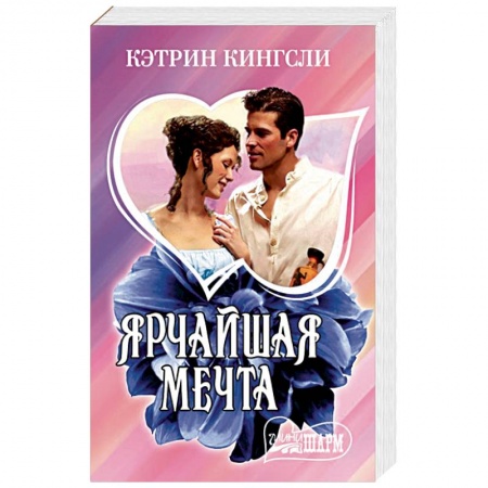 Любовный роман, книга Ярчайшая мечта