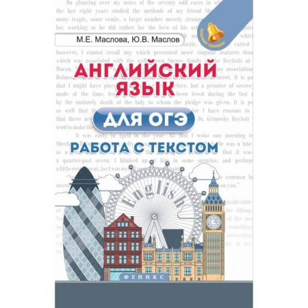 Школьникам и абитуриентам, книга Английский язык для ОГЭ. Работа с текстом