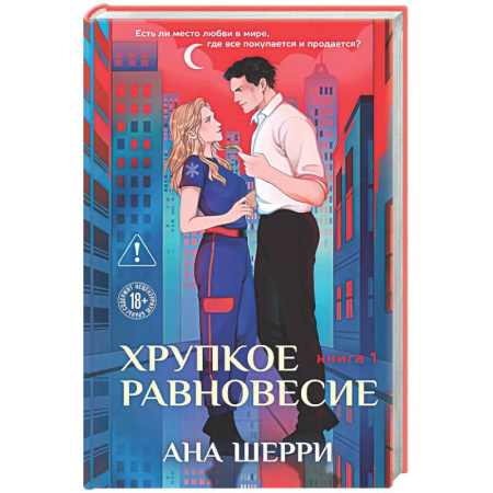 Любовный роман, книга Хрупкое равновесие. Книга 1