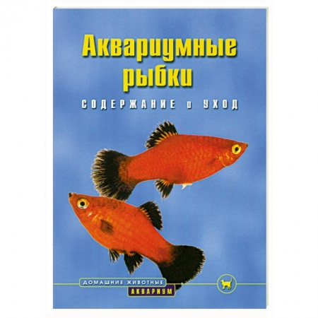 Книги, книга Аквариумные рыбки