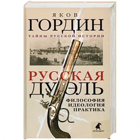 Общественные и гуманитарные науки, книга Русская дуэль: философия, идеология, практика