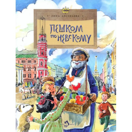 Познавательная литература, книга Пешком по Невскому