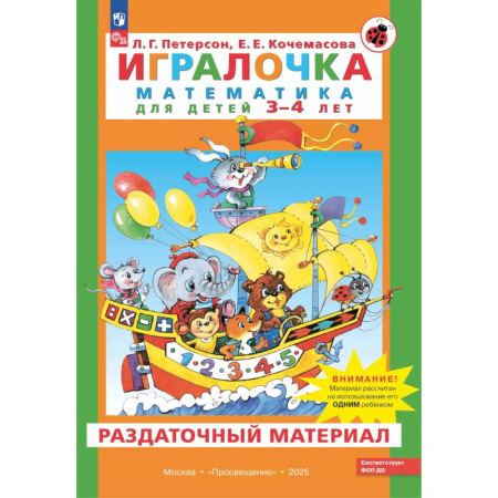 Книги для дошкольников (4-6 лет), книга Игралочка. Математика для детей 3-4 лет. Раздаточный материал