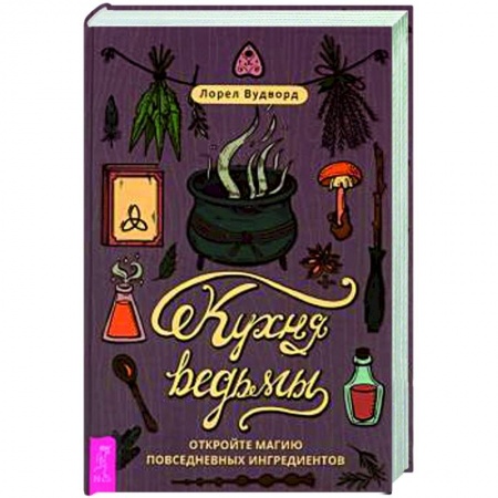 Магия и колдовство, книга Кухня ведьмы. Откройте магию повседневных ингредиентов