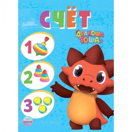 Дошкольникам, книга Дракоша Тоша. Счет