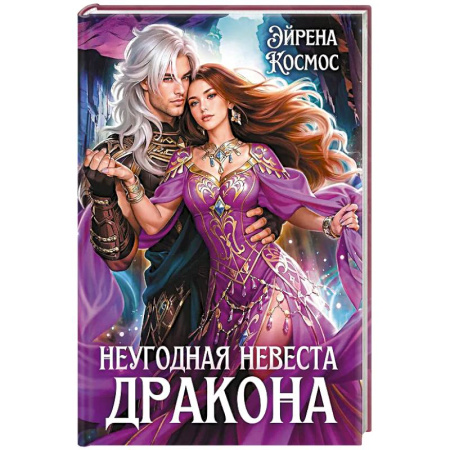 Фантастика, фэнтези, книга Неугодная невеста Дракона