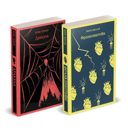 Фантастика, фэнтези, книга Набор Дети тьмы (комплект из 2 книг. Дракула и Франкенштейн)