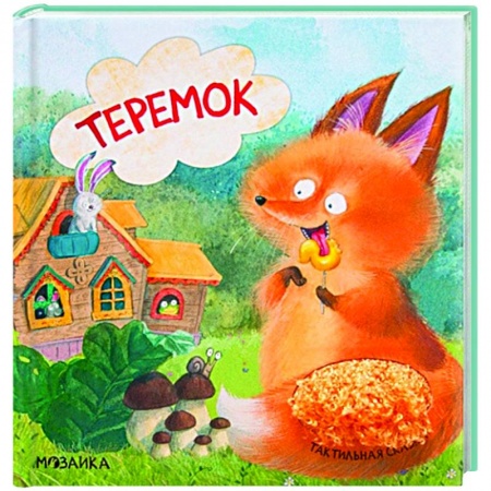 Сказки, книга Теремок