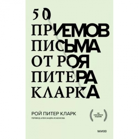 Общественные и гуманитарные науки, книга 50 приемов письма от Роя Питера Кларка