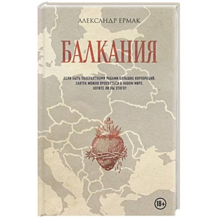 Классика, современная литература, книга Балкания