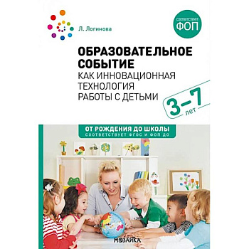 Образовательное событие как инновационная технология работы с детьми 3-7 лет: методическое пособие