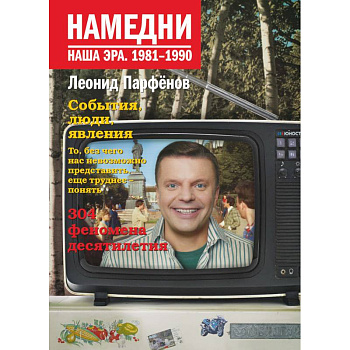 Намедни. Наша эра. 1981-1990 Намедни. Наша эра. 1981-1990