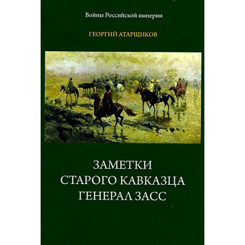 Заметки старого кавказца. Генерал Засс