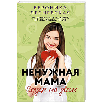 Ненужная мама. Сердце на двоих